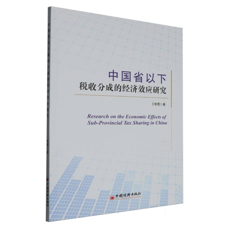 中国省以下税收分成的经济效应研究