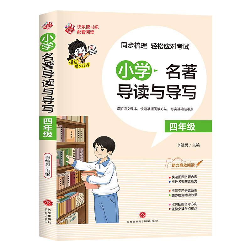 小学名著导读与导写·四年级