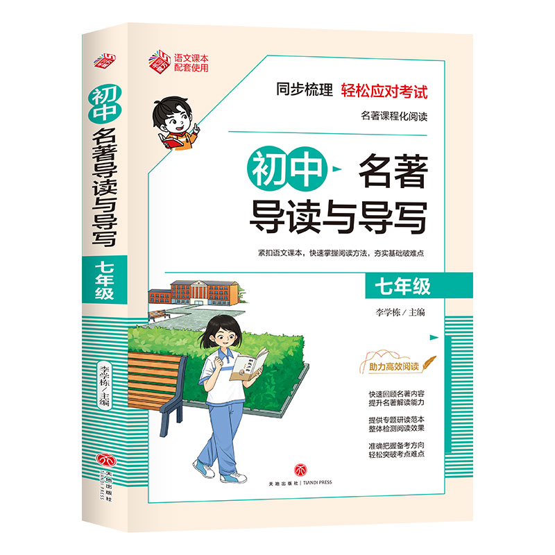 初中名著导读与导写·七年级