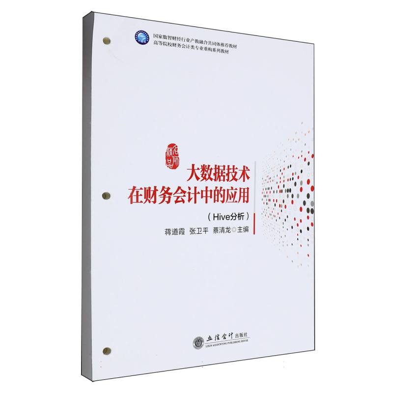 大数据技术在财务会计中的应用(Hive分析)
