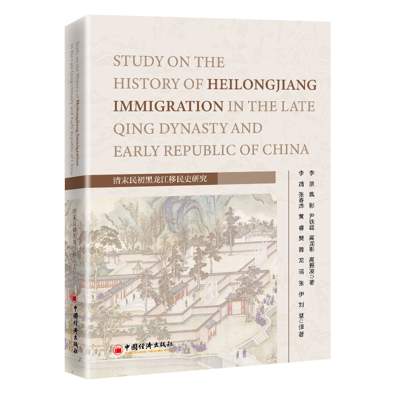 Study on the History of Heilongjiang Immigration in the Late Qing Dynasty and Early Republic of China