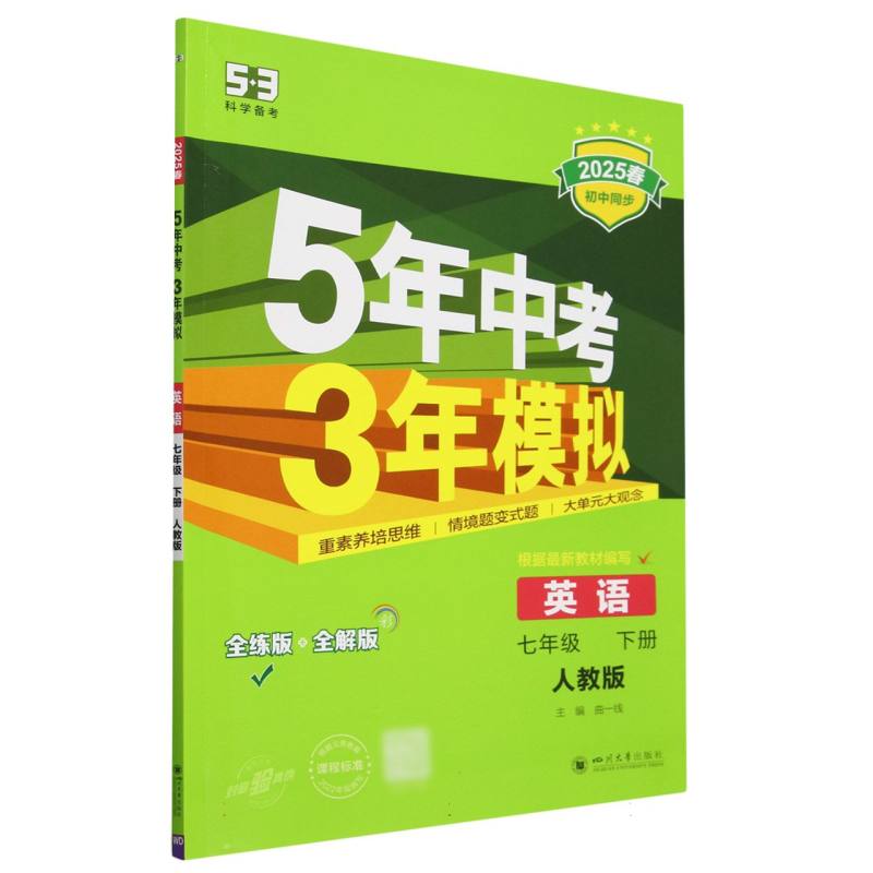 2025版《5.3》初中同步七年级下册  英语（人教版）（无单选）