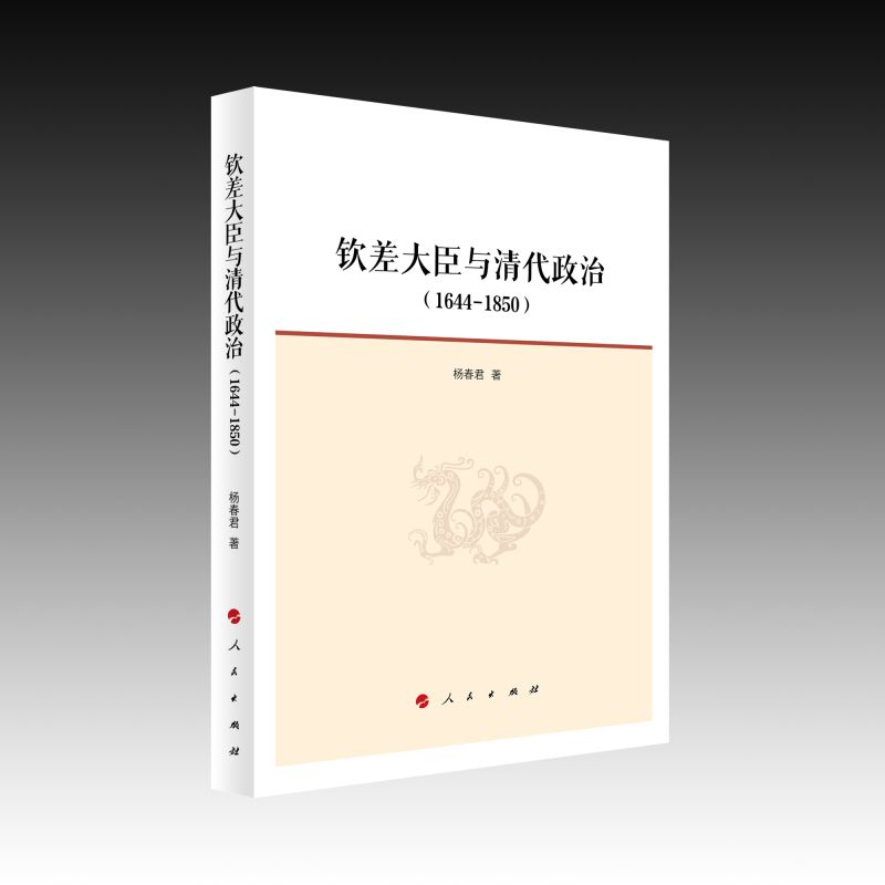 钦差大臣与清代政治
