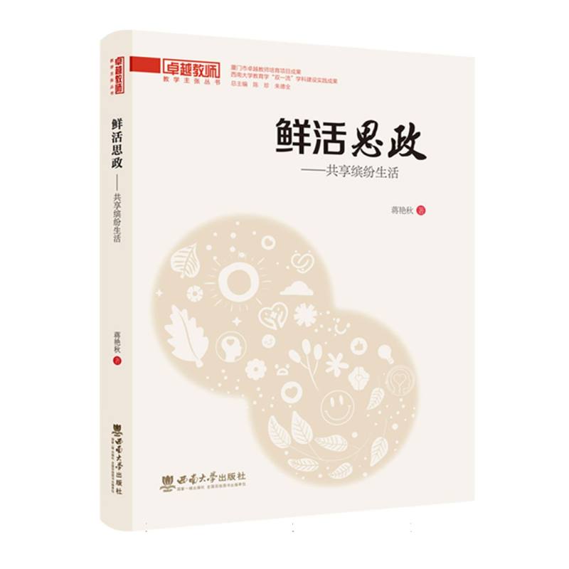 鲜活思政——共享缤纷生活
