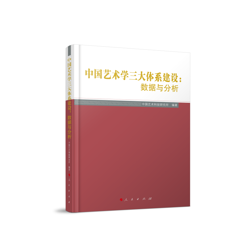 中国艺术学三大体系建设:数据与分析