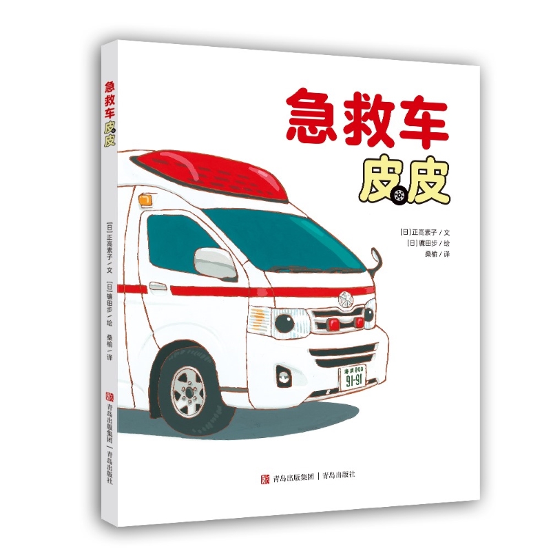 急救车皮皮