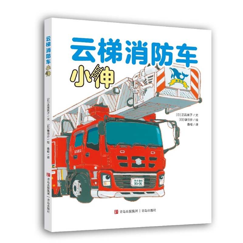 云梯消防车小伸