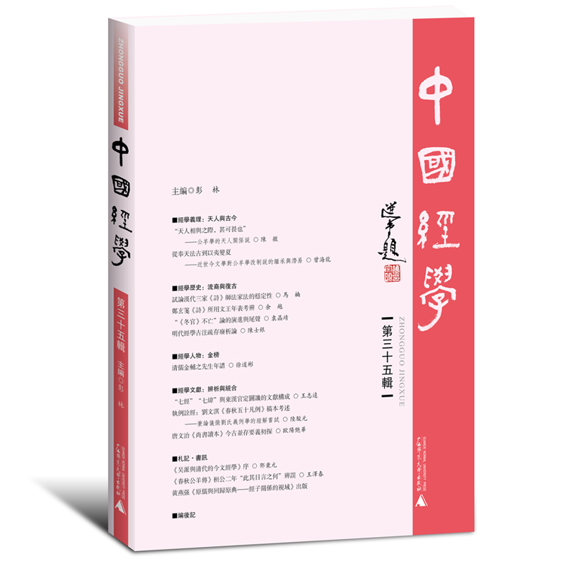 中国经学(第三十五辑)