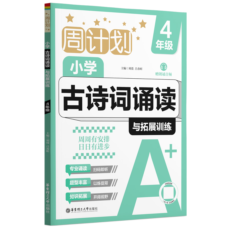 周计划：小学古诗词诵读与拓展训练（赠朗诵音频）（4年级）