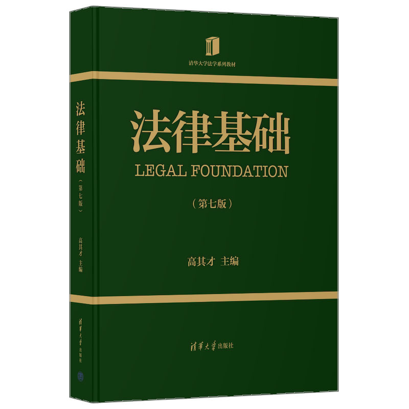 法律基础（第七版）