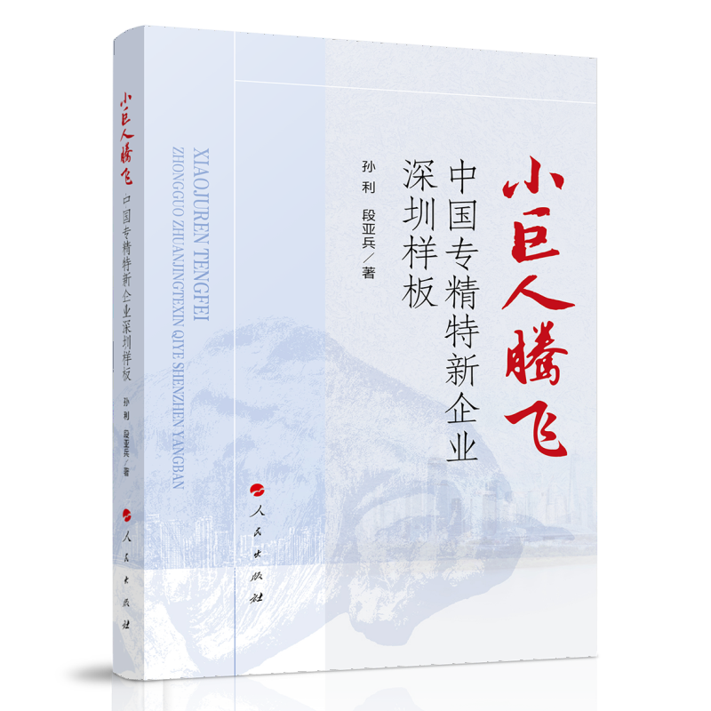 小巨人腾飞:中国专精特新企业深圳样板