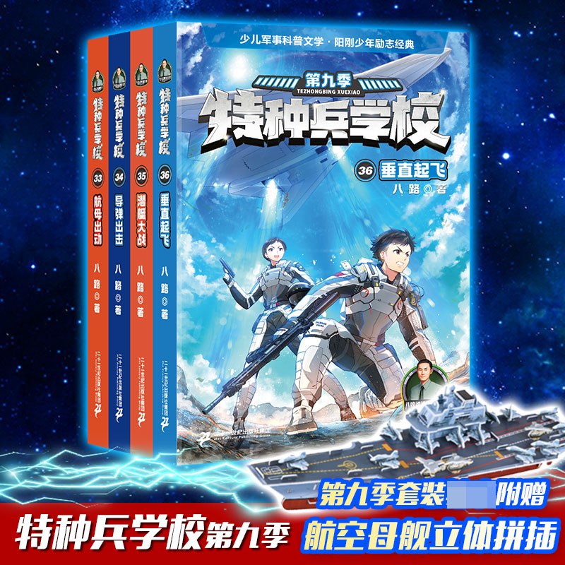 特种兵学校 （共4册 赠航母拼插）33航母出动/34导弹出击/35潜艇大战/36垂直起飞