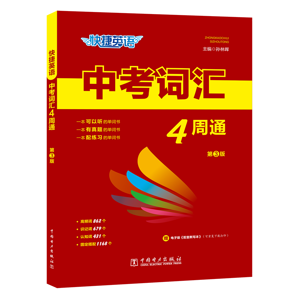 快捷英语 中考词汇4周通 第3版