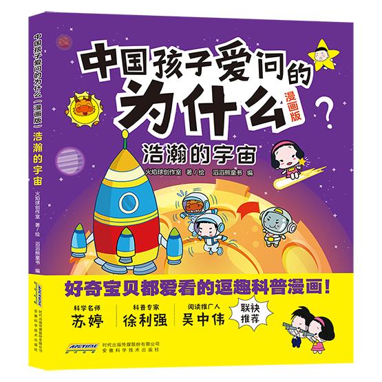 浩瀚的宇宙(漫画版)/中国孩子爱问的为什么