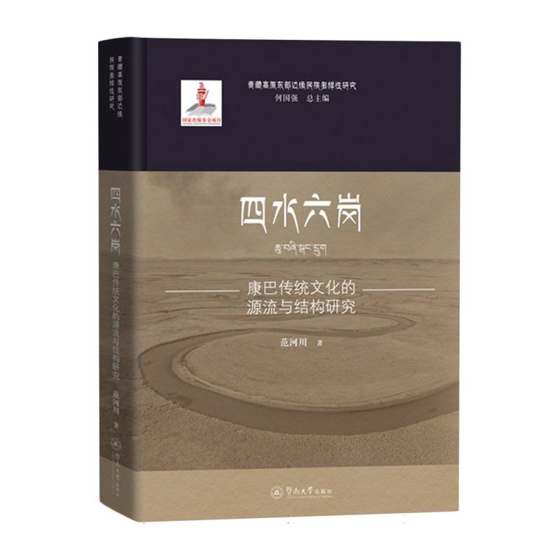 青藏高原东部边缘民族多样性研究-四水六岗:康巴传统文化的源流与结构研究