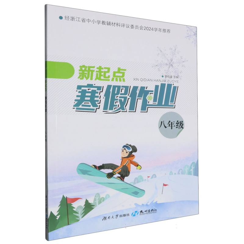 新起点寒假作业（8年级）
