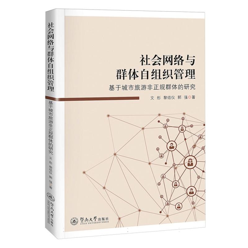 社会网络与群体自组织管理:基于城市旅游非正规群体的研究