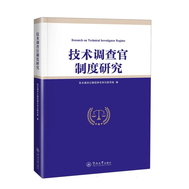 技术调查官制度研究