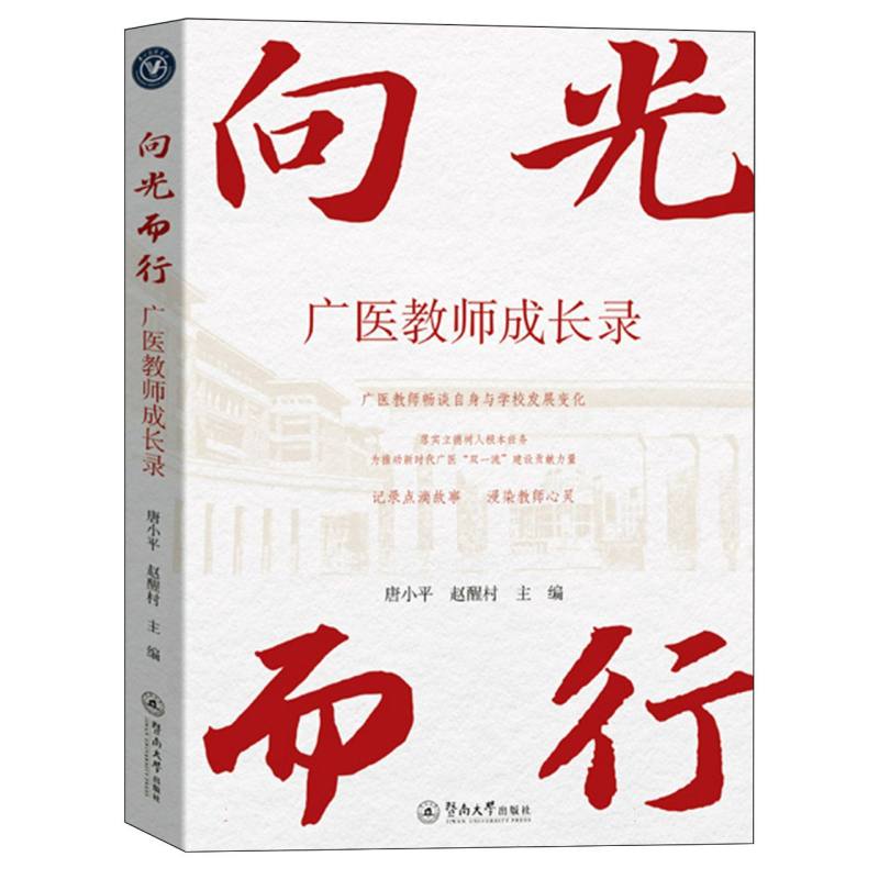 向光而行：广医教师成长录