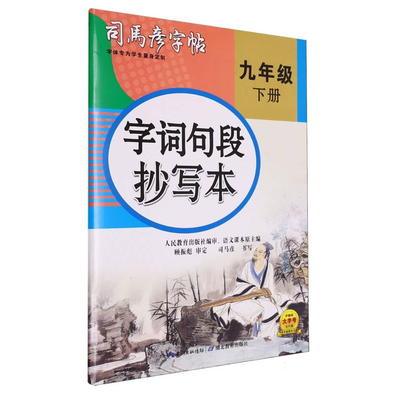 字词句段抄写本（9下）/司马彦字帖