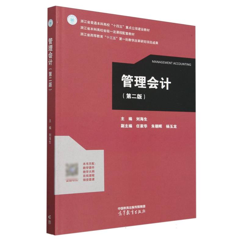管理会计（第二版）