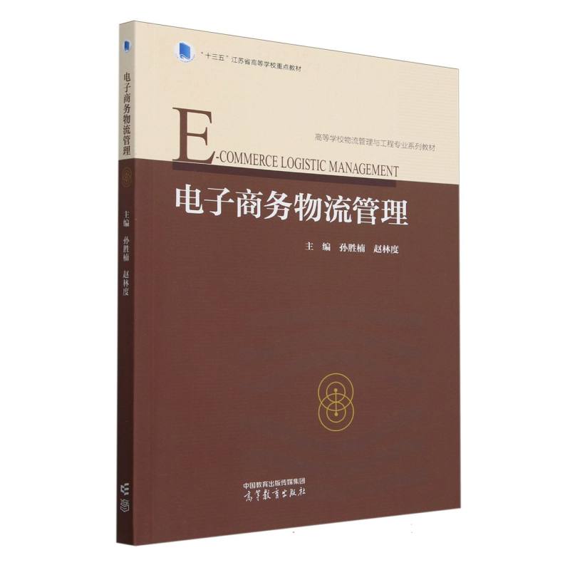 电子商务物流管理