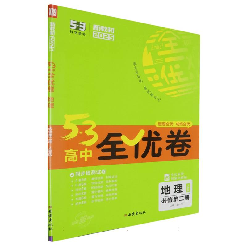 地理（必修第2册人教版2025版）/5·3高中全优卷
