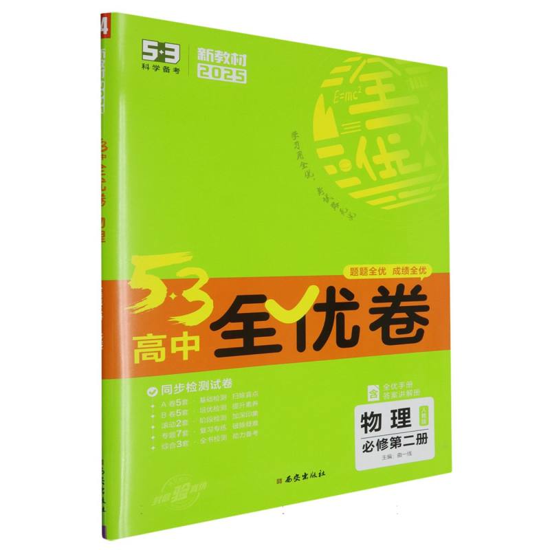 物理（必修第2册人教版2025版）/5·3高中全优卷