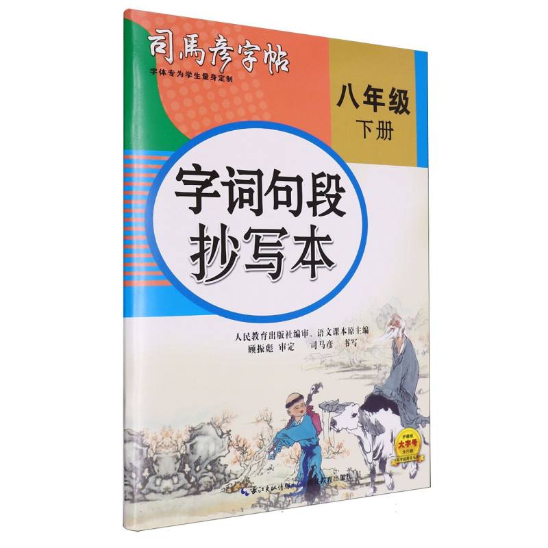 字词句段抄写本（8下）/司马彦字帖