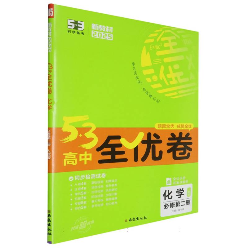 化学（必修第2册人教版2025版）/5·3高中全优卷