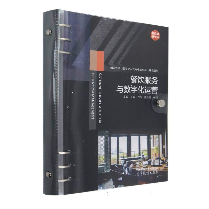 餐饮服务与数字化运营