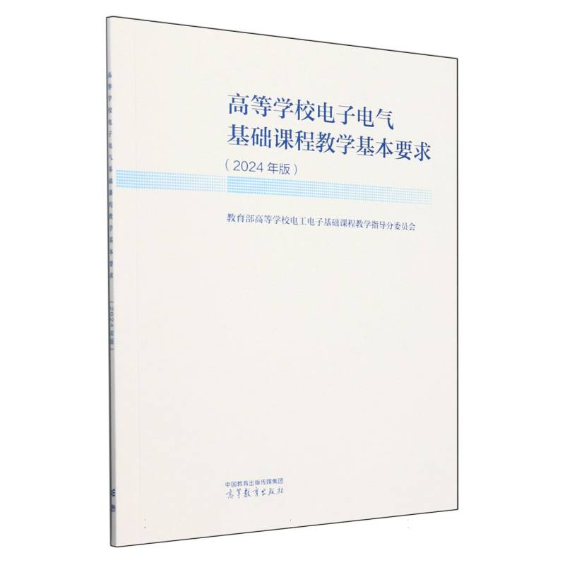高等学校电工电子基础课程教学基本要求（2024年版）