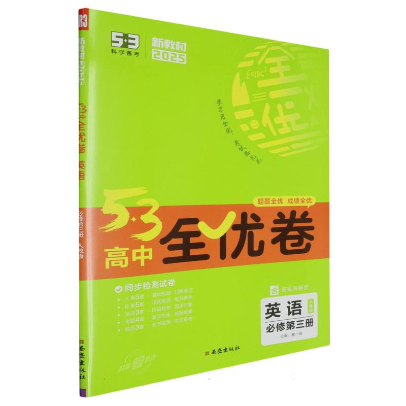 英语（必修第3册人教版新教材2025）/5·3高中全优卷