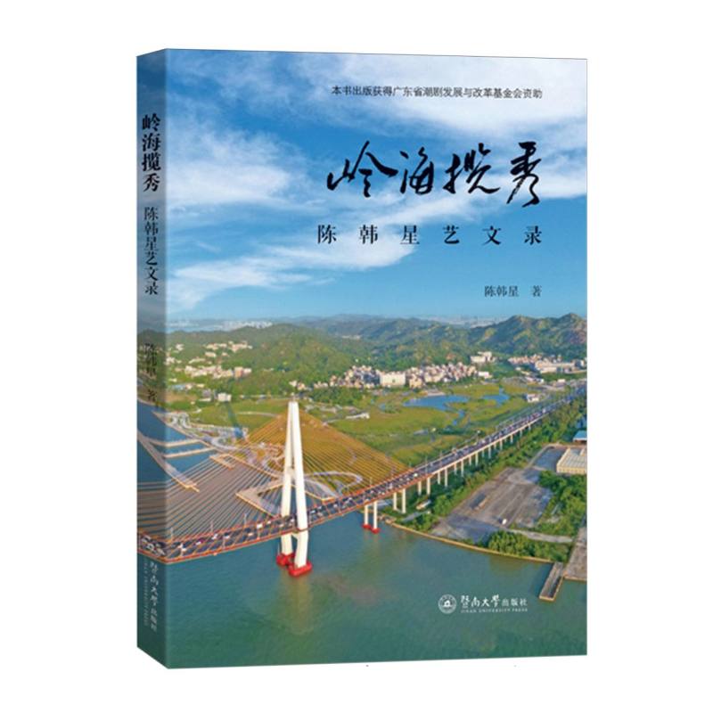 岭海揽秀:陈韩星艺文录