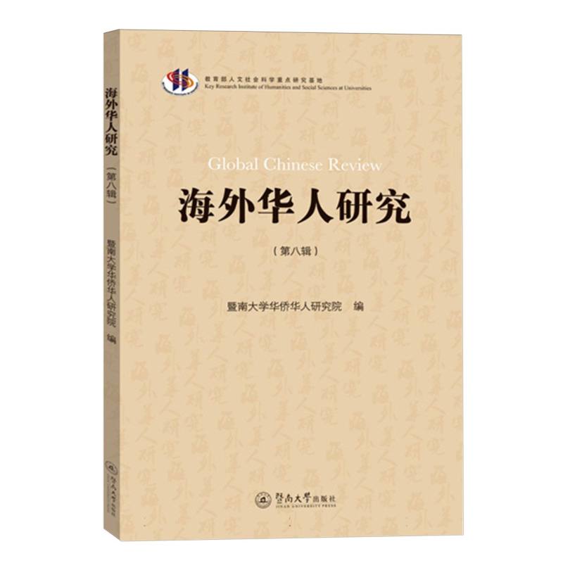 海外华人研究（第八辑）