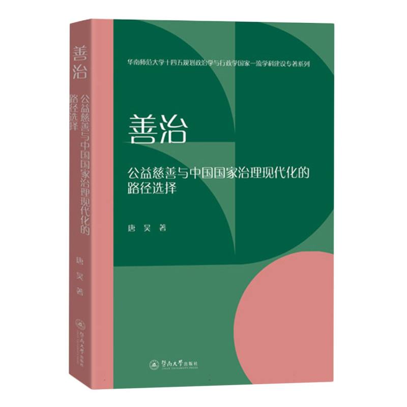 善治:公益慈善与中国国家治理现代化的路径选择
