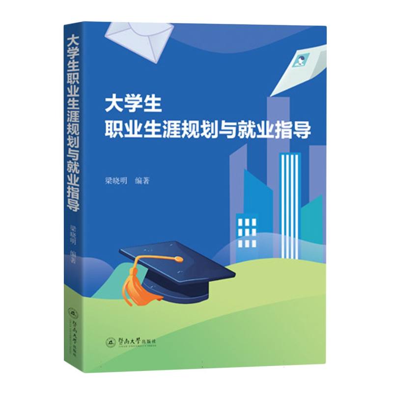 大学生职业生涯规划与就业指导