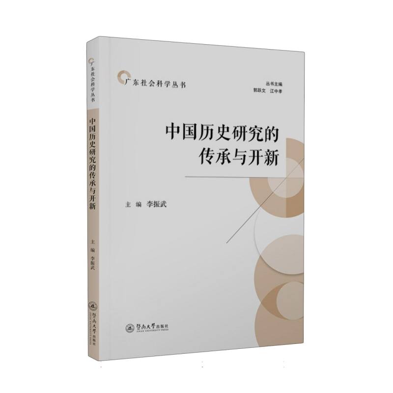 广东社会科学丛书-中国历史研究的传承与开新