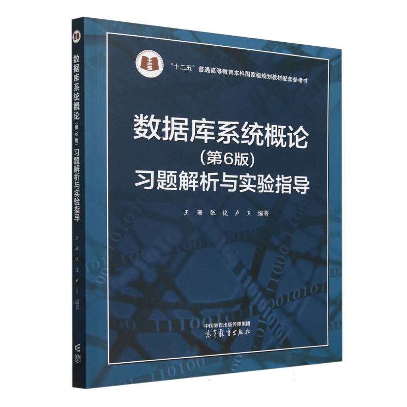 数据库系统概论（第6版）习题解析与实验指导