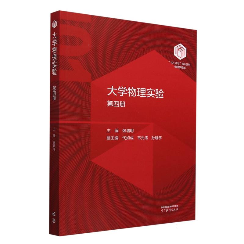 大学物理实验（第四册）