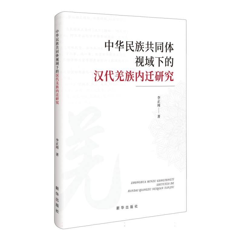 中华民族共同体视域下的汉代羌族内迁研究