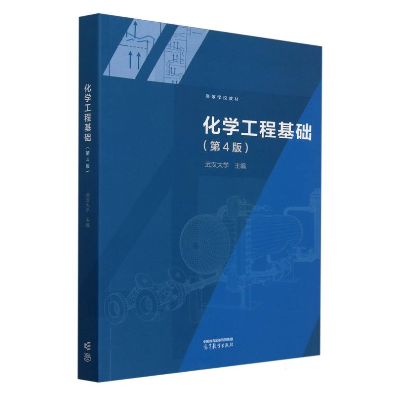 化学工程基础（第4版）
