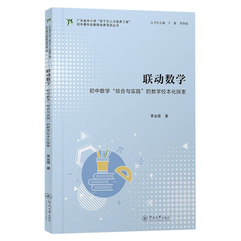 联动数学：初中数学“综合与实践”的教学校本化探索