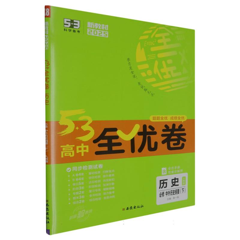 历史（必修中外历史纲要下人教版2025版）/5·3高中全优卷