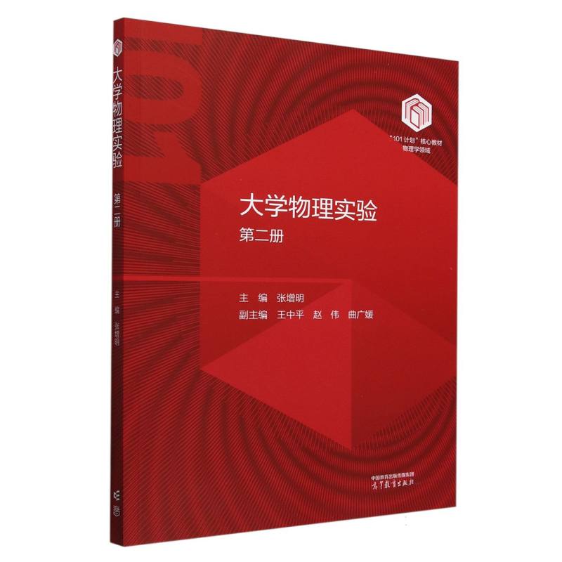 大学物理实验（第二册）