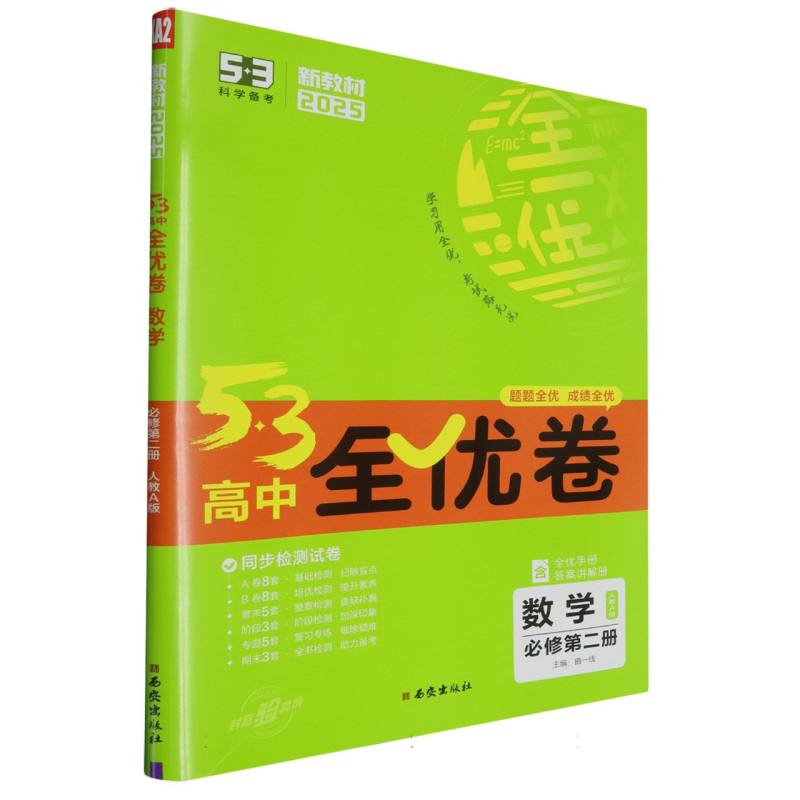 数学（必修第2册人教A版2025版）/5·3高中全优卷