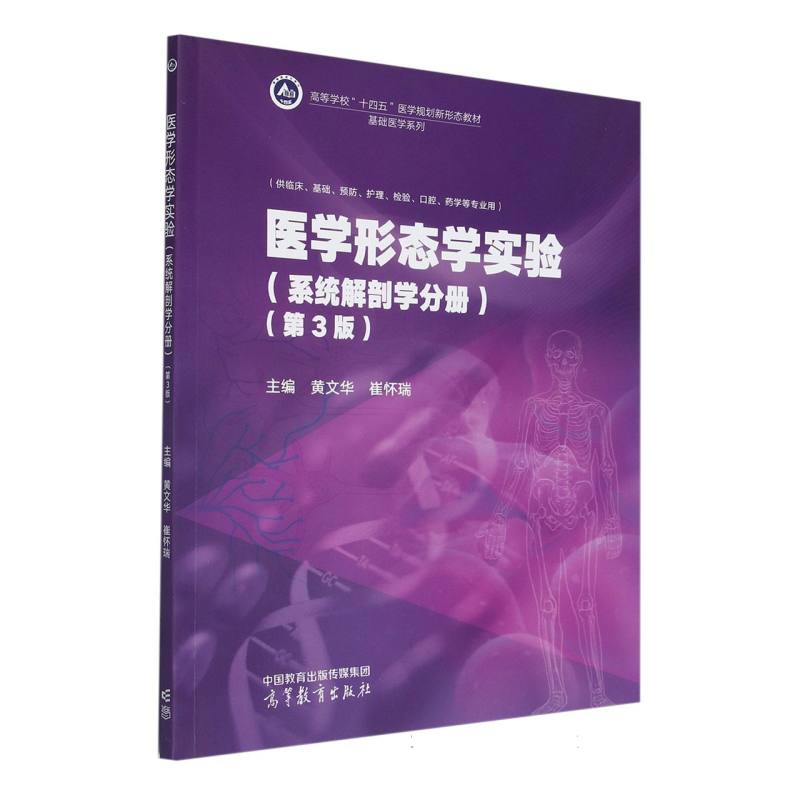 医学形态学实验（系统解剖学分册）（第3版）