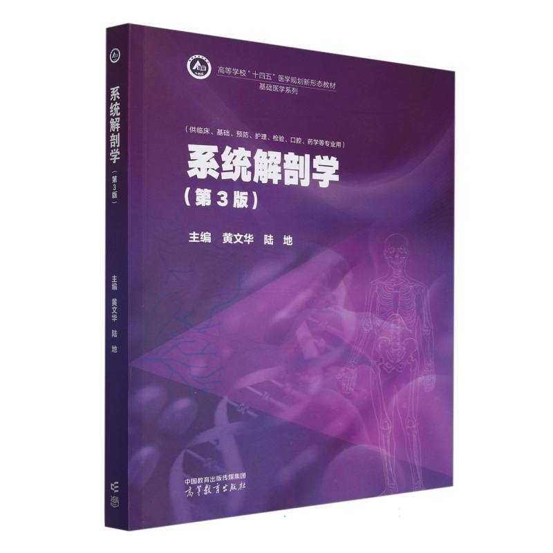 系统解剖学（第3版）