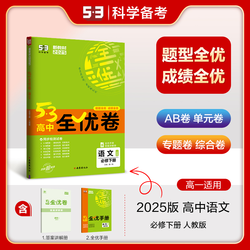 2025版《5.3》高中全优卷 必修下册  语文（人教版）