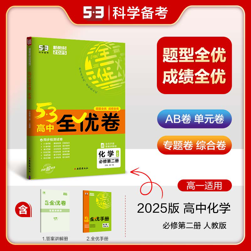 2025版《5.3》高中全优卷 必修第二册  化学（人教版）
